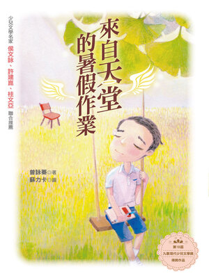 cover image of 來自天堂的暑假作業
